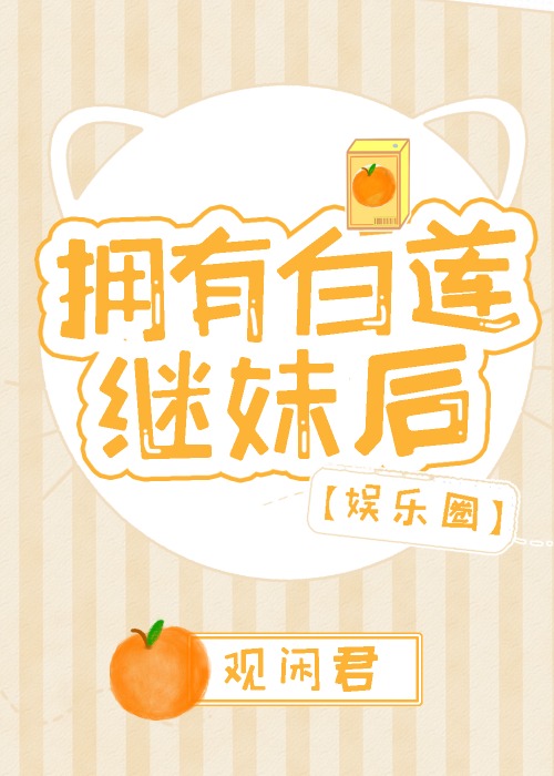 拥有白莲继妹后[娱乐圈]