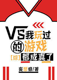 [综漫]我玩过的游戏都成真了