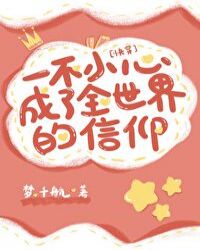 一不小心成为全世界的信仰[快穿]