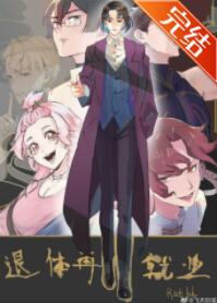 退休再就业